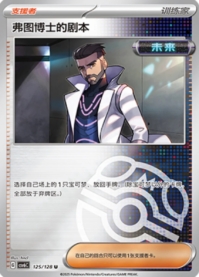 フトゥー博士のシナリオ